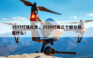 3535灯珠红光，3535灯珠三个脚分别是什么！