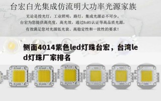 侧面4014紫色led灯珠台宏，台湾led灯珠厂家排名