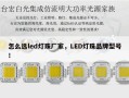 怎么选led灯珠厂家，LED灯珠品牌型号！