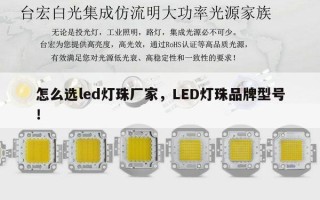 怎么选led灯珠厂家，LED灯珠品牌型号！