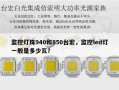 监控灯珠940和850台宏，监控led灯一般是多少瓦？