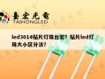 led3014贴片灯珠台宏？贴片led灯珠大小区分法？