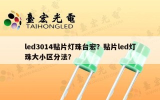 led3014贴片灯珠台宏？贴片led灯珠大小区分法？