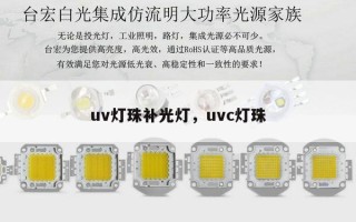uv灯珠补光灯，uvc灯珠