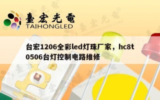 台宏1206全彩led灯珠厂家，hc8t0506台灯控制电路维修