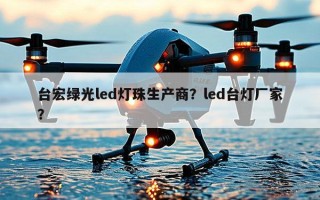 台宏绿光led灯珠生产商？led台灯厂家？