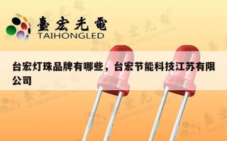 台宏灯珠品牌有哪些，台宏节能科技江苏有限公司
