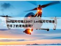 led贴片灯珠1206？Led贴片灯珠多个坏了的更换原则？