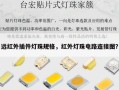 远红外插件灯珠规格，红外灯珠电路连接图？