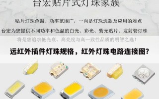 远红外插件灯珠规格，红外灯珠电路连接图？