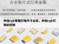 共阳rgb草帽灯珠尺寸台宏，共阳rgb灯珠的控制