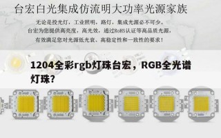 1204全彩rgb灯珠台宏，RGB全光谱灯珠？