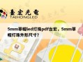 5mm草帽led灯珠pdf台宏，5mm草帽灯珠外形尺寸？