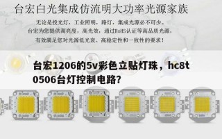 台宏1206的5v彩色立贴灯珠，hc8t0506台灯控制电路？