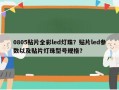 0805贴片全彩led灯珠？贴片led参数以及贴片灯珠型号规格？