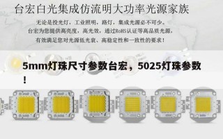 5mm灯珠尺寸参数台宏，5025灯珠参数！
