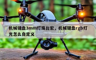 机械键盘3mm灯珠台宏，机械键盘rgb灯光怎么自定义