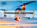 3528红光led灯珠，红色led灯珠参数？