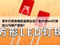 紫外灯珠有哪些品牌台宏？紫外线led灯珠进口与国产差别？