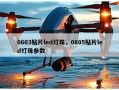 0603贴片led灯珠，0805贴片led灯珠参数