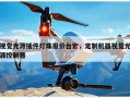视觉光源插件灯珠报价台宏，定制机器视觉光源控制器