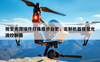 视觉光源插件灯珠报价台宏，定制机器视觉光源控制器
