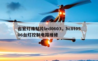 台宏灯珠贴片led0603，hc8t0506台灯控制电路维修