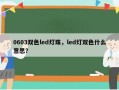 0603双色led灯珠，led灯双色什么意思？