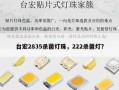 台宏2835杀菌灯珠，222杀菌灯？