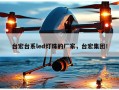 台宏台系led灯珠的厂家，台宏集团！