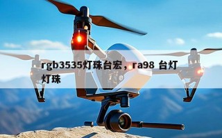 rgb3535灯珠台宏，ra98 台灯 灯珠