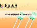 uva晒背灯灯珠台宏，uv晒版灯？