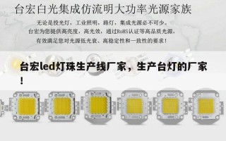 台宏led灯珠生产线厂家，生产台灯的厂家！