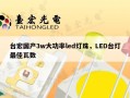 台宏国产3w大功率led灯珠，LED台灯最佳瓦数