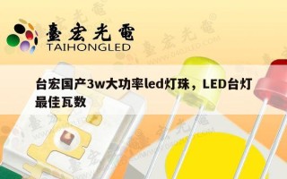 台宏国产3w大功率led灯珠，LED台灯最佳瓦数