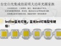 led5w蓝光灯珠，蓝光led灯珠型号规格！
