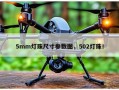 5mm灯珠尺寸参数图，502灯珠！