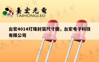台宏4014灯珠封装尺寸图，台宏电子科技有限公司