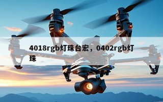 4018rgb灯珠台宏，0402rgb灯珠