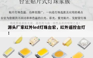 源头厂家红外led灯珠台宏，红外遥控台灯！