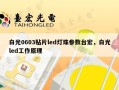 白光0603贴片led灯珠参数台宏，白光led工作原理
