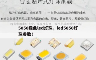 5050绿色led灯珠，led5050灯珠参数！