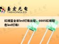 红绿蓝全彩led灯珠台宏，0805红绿双色led灯珠！