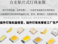 插件灯珠机器视觉，插件灯珠有那些工厂生产