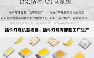 插件灯珠机器视觉，插件灯珠有那些工厂生产