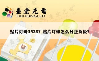 贴片灯珠3528？贴片灯珠怎么分正负极？