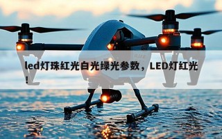 led灯珠红光白光绿光参数，LED灯红光！