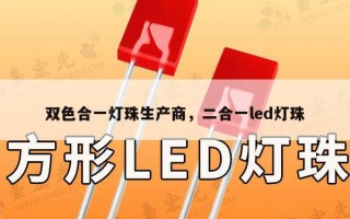 双色合一灯珠生产商，二合一led灯珠