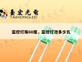 监控灯珠60度，监控灯泡多少瓦