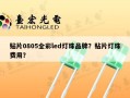 贴片0805全彩led灯珠品牌？贴片灯珠费用？